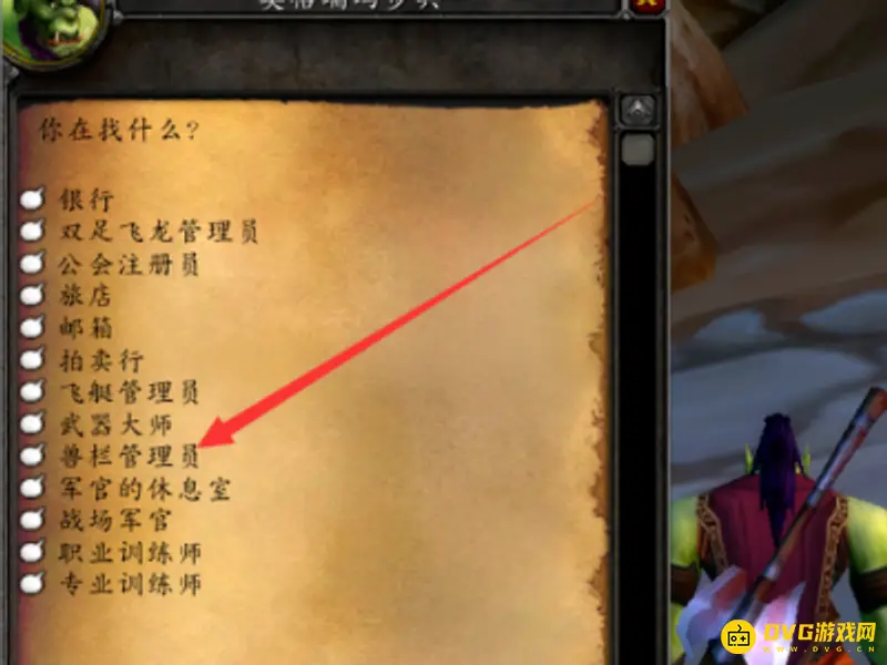 《魔兽世界》奥格瑞玛兽栏管理员位置详解