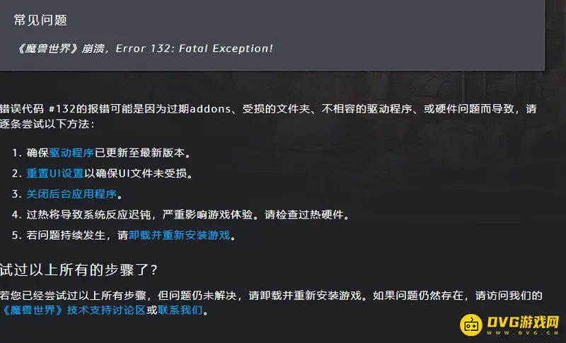 《魔兽世界》132错误原因解析