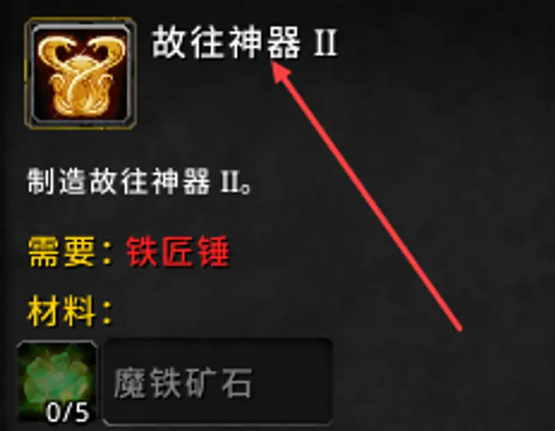 《魔兽世界》往日神器制作指南