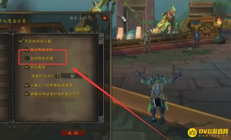 《魔兽世界》自动释放灵魂设置方法