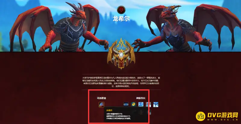 《魔兽世界》龙人职业选择