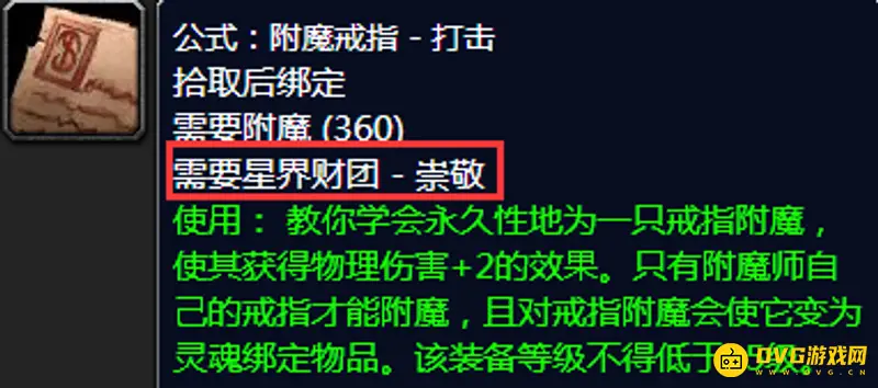《魔兽世界》怀旧服TBC附魔戒指打击图纸怎么获得-星界财团声望与卡拉赞位置解析