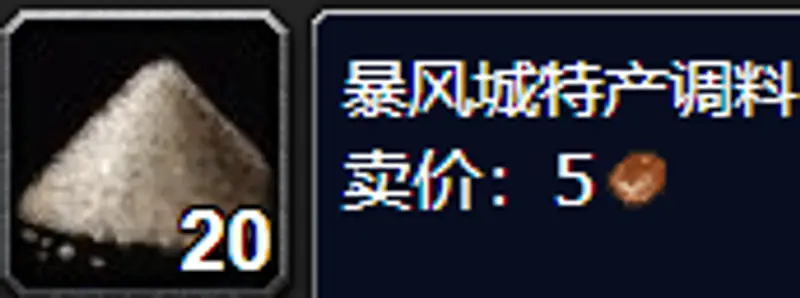 魔兽世界暴风城特产调料购买指南