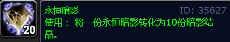 魔兽世界永恒暗影获取指南