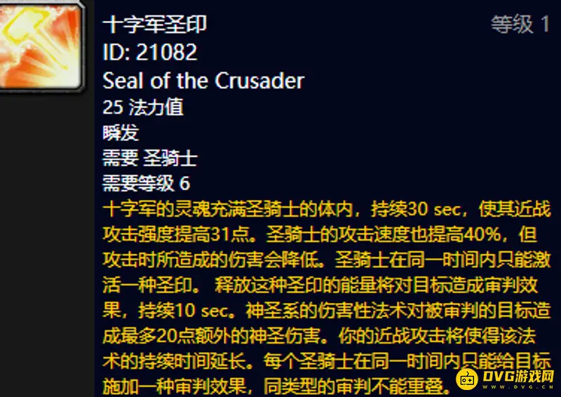 《魔兽世界》十字军圣印与正义圣印对比