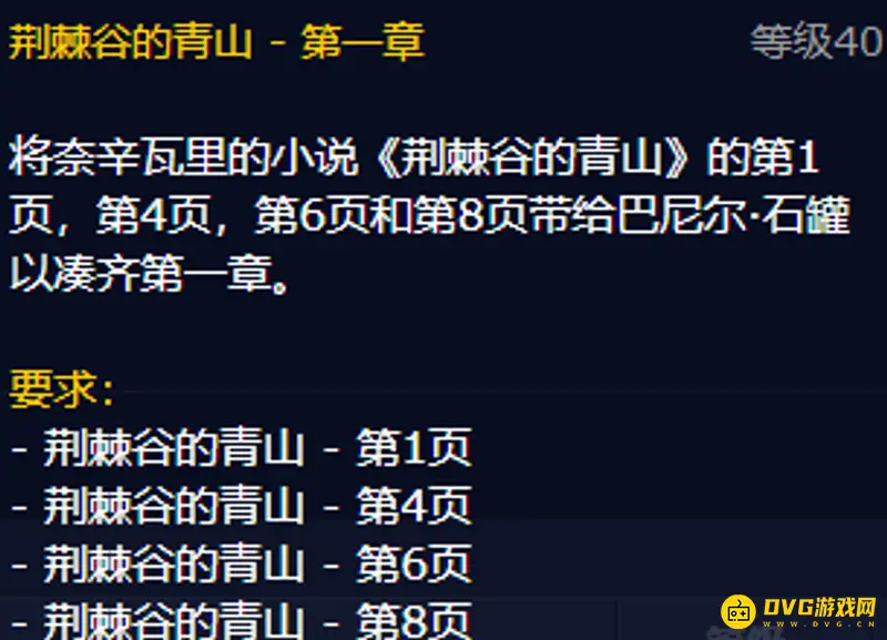 《魔兽世界》荆棘谷的青山任务页一览