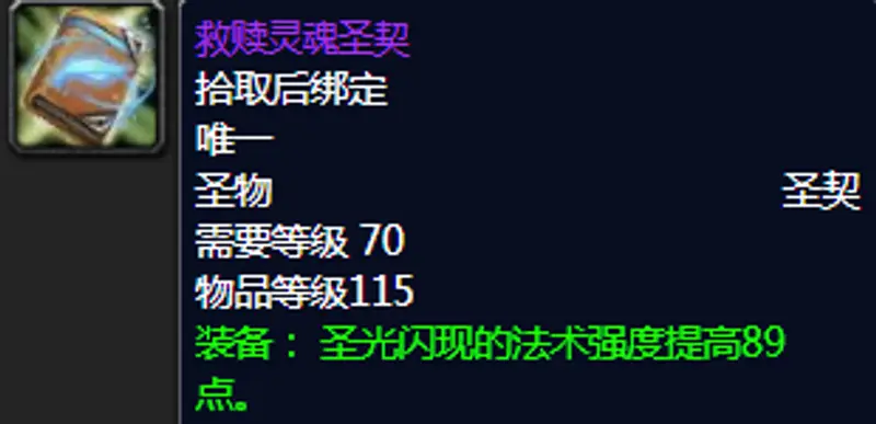 《魔兽世界》TBC奶骑毕业圣契选择