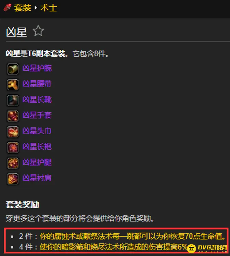 《魔兽世界》术士T6套装属性详解