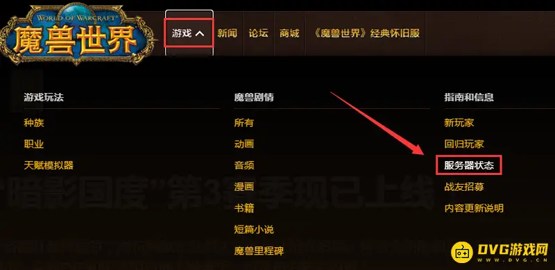 魔兽世界服务器状态查询