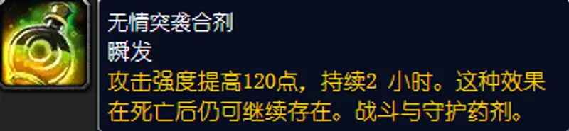 《魔兽世界》无情突袭合剂配方怎么获取-炼金专业与材料需求详解
