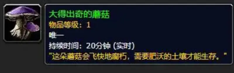 《魔兽世界》大的出奇的蘑菇概率
