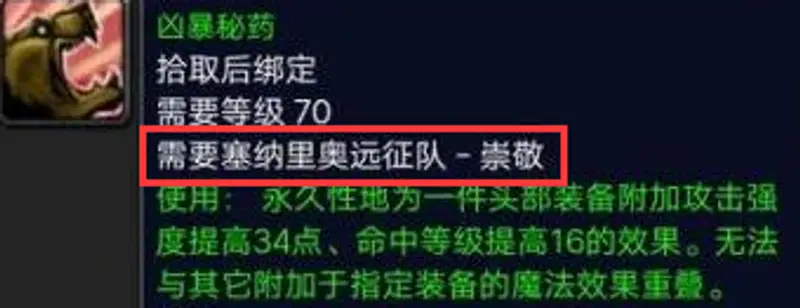 魔兽世界TBC头部附魔声望一览