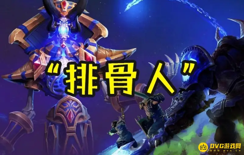《魔兽世界》排骨人含义解析
