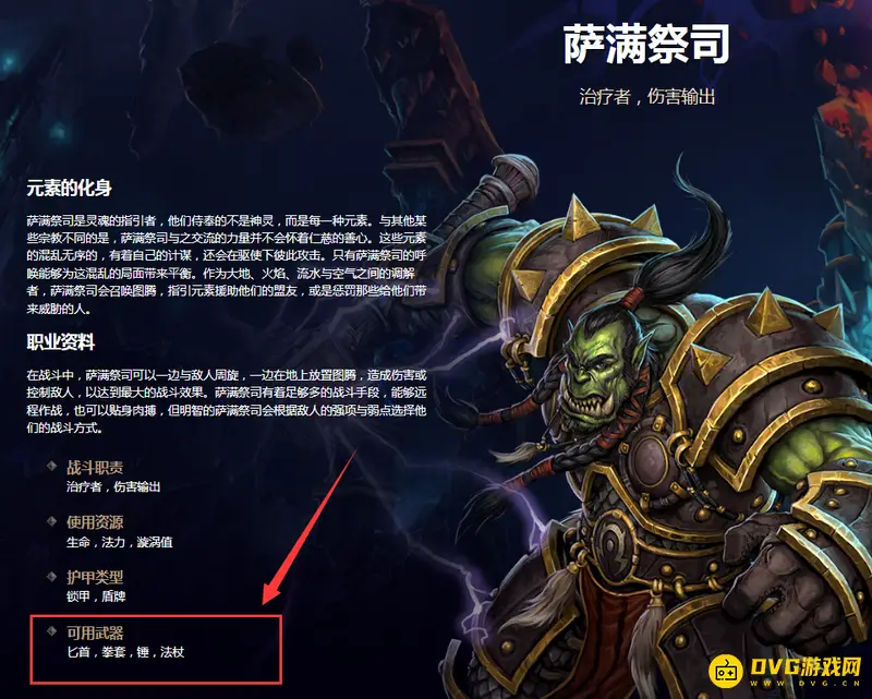 《魔兽世界》萨满武器限制