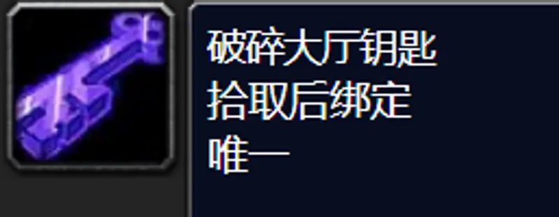 魔兽世界怀旧服破碎大厅钥匙任务流程详解