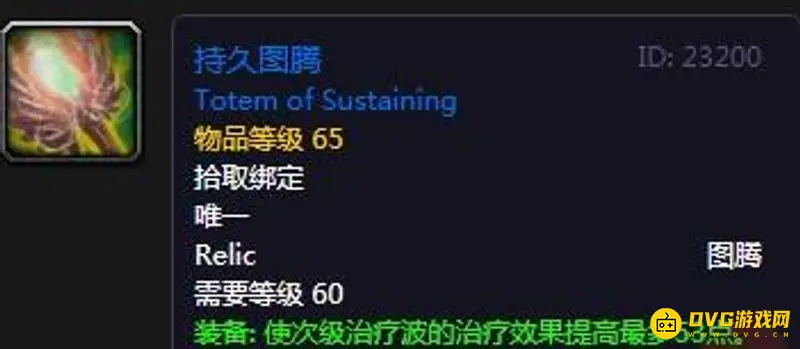 《魔兽世界》TBC怀旧服萨满圣物大全