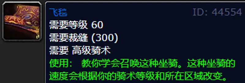 《魔兽世界》怀旧服wlk裁缝飞毯制作指南