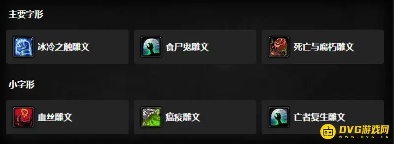 《魔兽世界》DK雕文选择指南