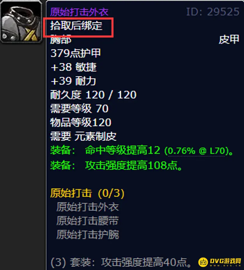 《魔兽世界》原始打击套装购买说明