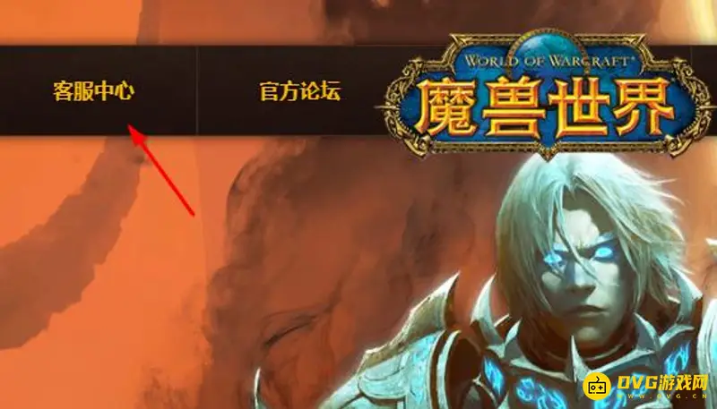 《魔兽世界》人工客服24小时联系指南