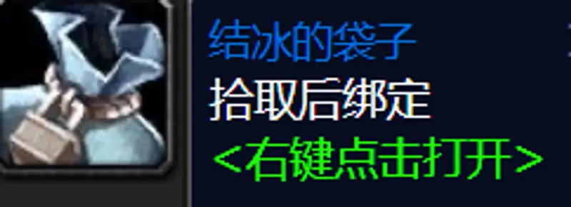 《魔兽世界》结冰的袋子掉落详解