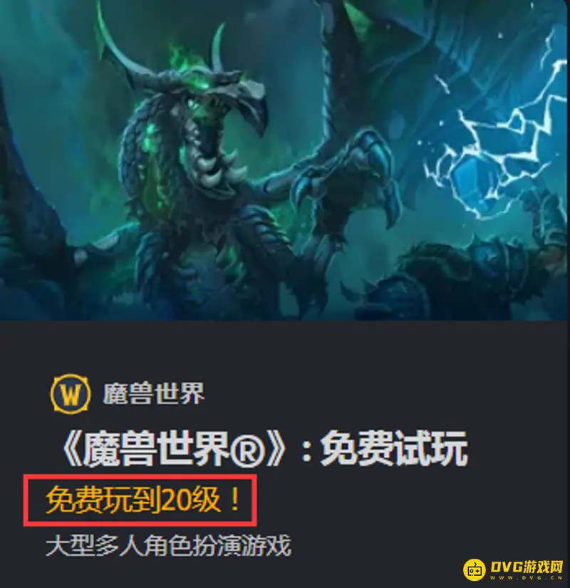《魔兽世界》20级后是否必须充值