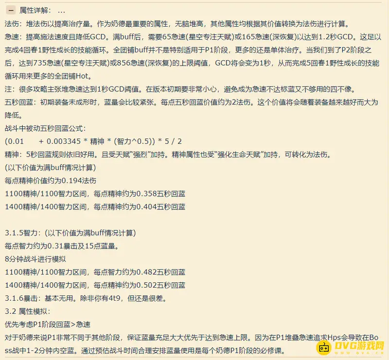 《魔兽世界》WLK奶德属性优先级