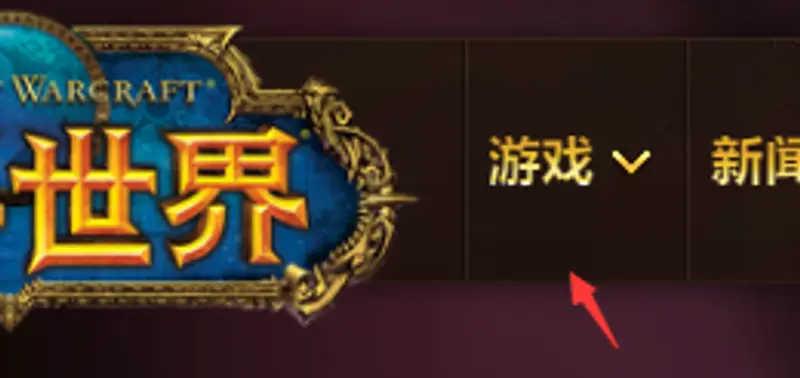 魔兽世界服务器状态查询