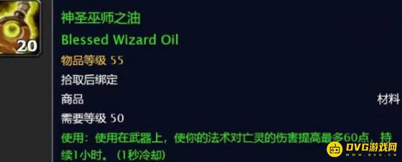 《魔兽世界》神圣巫师之油获取方法