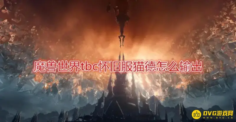 《魔兽世界》tbc猫德输出手法-技能循环与伤害分析详解