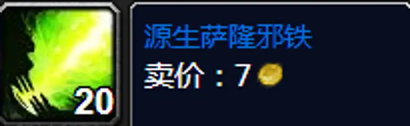 魔兽世界源生萨隆邪铁获取方法