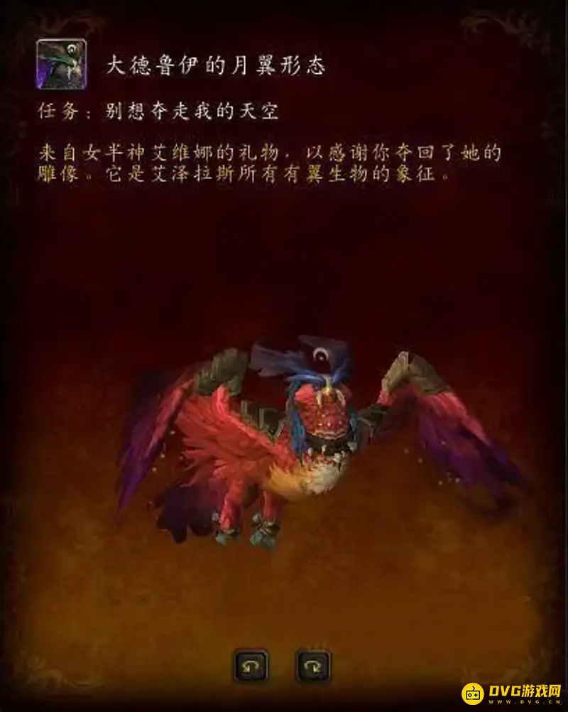 《魔兽世界》德鲁伊职业坐骑任务