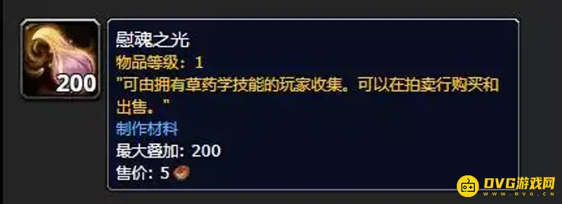 《魔兽世界》慰魂之光采集地点