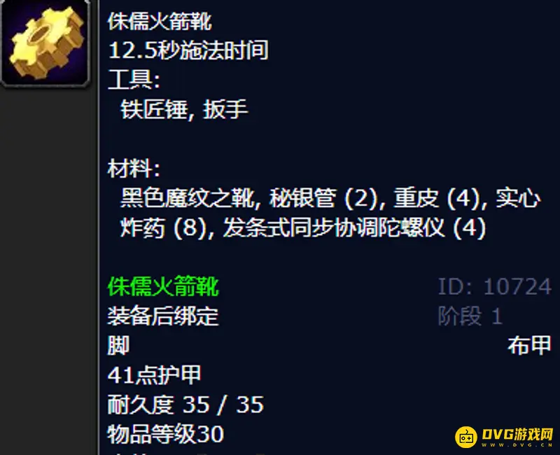《魔兽世界》怀旧服火箭靴制作方法