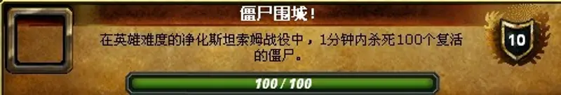 《魔兽世界》僵尸围城成就攻略