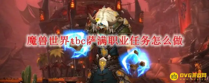 《魔兽世界》TBC萨满必做哪些任务-大地图腾火焰水风图腾详解