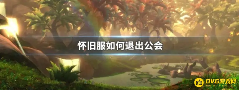 《魔兽世界》tbc怀旧服怎么退出公会-退出公会方法详解