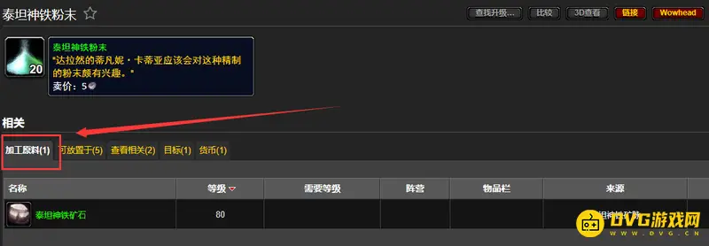 《魔兽世界》泰坦神铁粉末获取方法