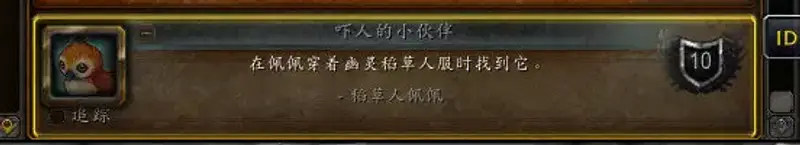 《魔兽世界》稻草人佩佩位置详解