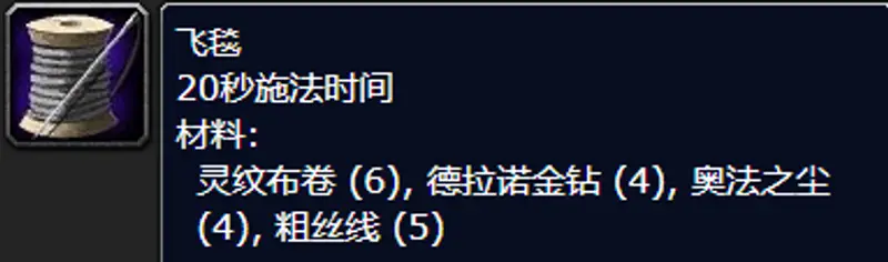 《魔兽世界》飞毯制作方法
