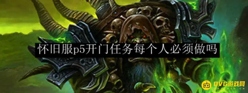 《魔兽世界》风暴要塞开门任务怎么完成-风暴要塞开门任务完成流程