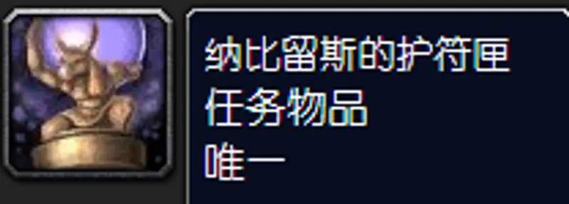 《魔兽世界》纳比留斯的护符匣位置详解