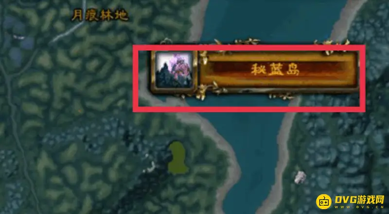 《魔兽世界》9.0部落去秘蓝岛指南