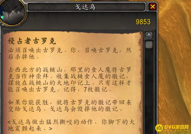 《魔兽世界》侵占者古罗克任务攻略