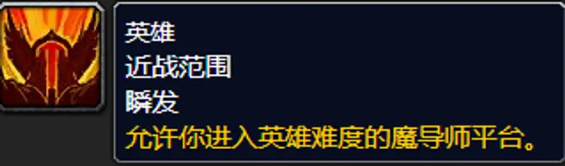 《魔兽世界》英雄魔导师平台进入指南