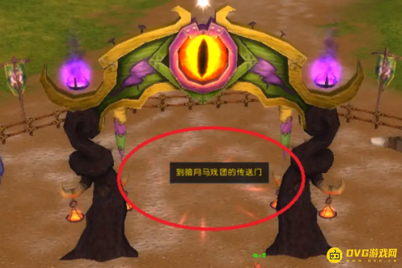 《魔兽世界》暗月马戏团入口指南