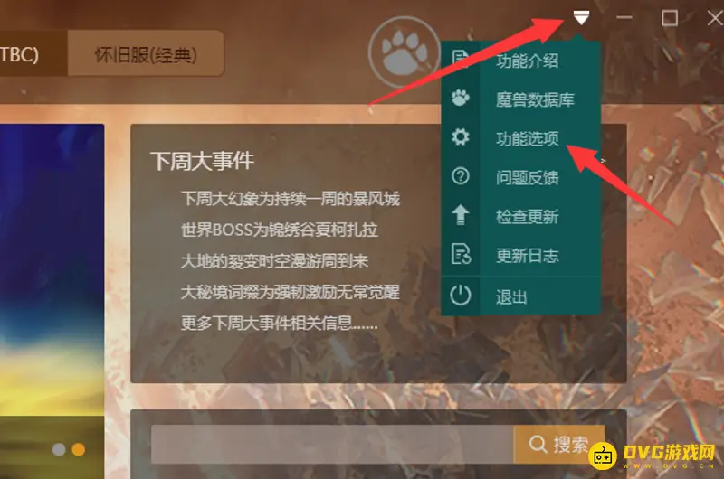 《魔兽世界》怀旧服大脚插件路径设置详解