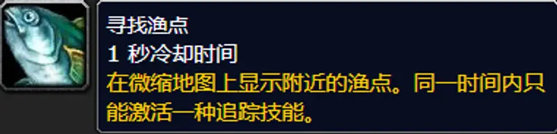 《魔兽世界》鱼点追踪技能获取攻略