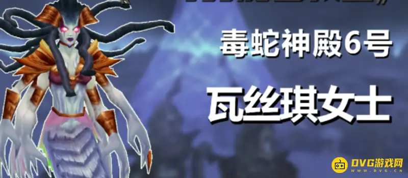 《魔兽世界》毒蛇神殿Boss数量与掉落详解