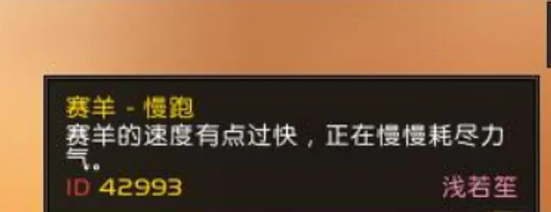 《魔兽世界》赛羊慢走技巧